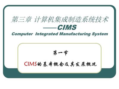 CIMS的基本概念及其发展概况(ppt 59页)